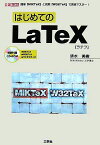 はじめてのLaTeX―簡単「MiKTeX」と充実「W32TeX」で完全マスター! (I・O BOOKS) 清水 美樹