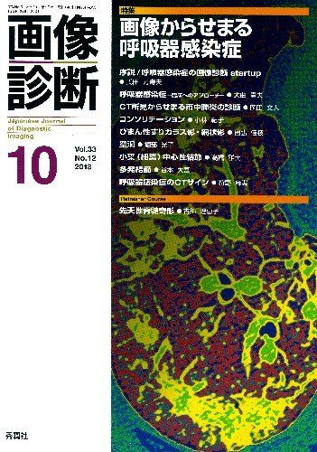 画像診断2013年10月号 Vol.33 No.12 画像診断実行編集委員会