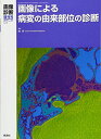 画像診断2017年増刊号 ~画像による病変の由来部位の診断~ (画像診断2017年臨時増刊号) 単行本 南 学