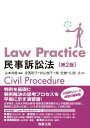 Law Practice 民事訴訟法〔第2版〕 山本 和彦