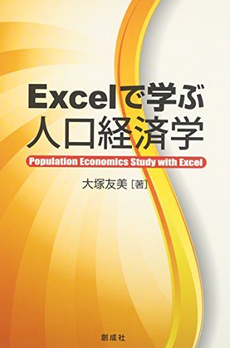 Excelで学ぶ人口経済学 [単行本（ソフトカバー）] 大塚 友美