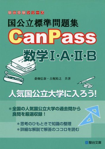 国公立標準問題集CanPass数学1・A・2・B (駿台受験シリーズ) 桑畑 信泰; 古梶 裕之