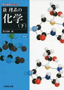 新理系の化学 下<四訂版> (駿台受験シリーズ)  石川 正明