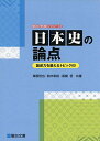 日本史の論点ー論述力を鍛えるトピック60ー (駿台受験シリーズ) 単行本 塚原 哲也 鈴木 和裕 高橋 哲