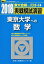 実戦模試演習 東京大学への数学 2018 (大学入試完全対策シリーズ)