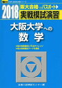 実戦模試演習 大阪大学への数学 2018 (大学入試完全対策シリーズ) 全国入試模試センター