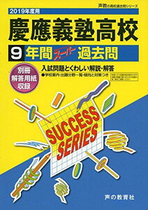 K 8慶應義塾高等学校 2019年度用 9年間スーパー過去問 (声教の高校過去問シリーズ) [単行本] 声の教育社