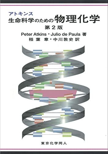 アトキンス 生命科学のための物理化学 第2版 単行本 Atkins，Peter de Paula，Julio 章， 稲葉 敦史， 中川