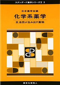 化学系薬学III(スタンダード薬学シリーズII-3): 自然が生み出す薬物 (17) [単行本] 日本薬学会