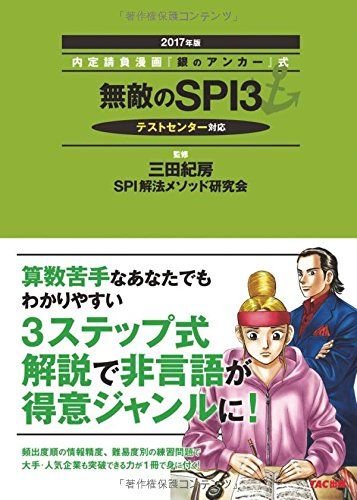 無敵のSPI3 でる順 徹底攻略本 2017年 (内定請負漫画『銀のアンカー』式) [単行本（ソフトカバー）] 三..