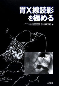 胃X線読影を極める 市川 平三郎