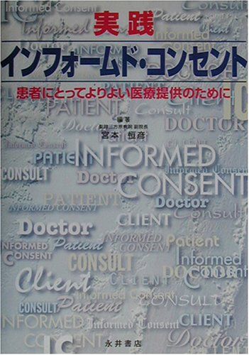 【30日間返品保証】商品説明に誤りがある場合は、無条件で弊社送料負担で商品到着後30日間返品を承ります。ご満足のいく取引となるよう精一杯対応させていただきます。※下記に商品説明およびコンディション詳細、出荷予定・配送方法・お届けまでの期間について記載しています。ご確認の上ご購入ください。【インボイス制度対応済み】当社ではインボイス制度に対応した適格請求書発行事業者番号（通称：T番号・登録番号）を印字した納品書（明細書）を商品に同梱してお送りしております。こちらをご利用いただくことで、税務申告時や確定申告時に消費税額控除を受けることが可能になります。また、適格請求書発行事業者番号の入った領収書・請求書をご注文履歴からダウンロードして頂くこともできます（宛名はご希望のものを入力して頂けます）。■商品名■実践インフォームドコンセント―患者にとってよりよい医療提供のために [単行本] 宮本 恒彦■出版社■永井書店■著者■宮本 恒彦■発行年■2003/05■ISBN10■4815916586■ISBN13■9784815916589■コンディションランク■可コンディションランク説明ほぼ新品：未使用に近い状態の商品非常に良い：傷や汚れが少なくきれいな状態の商品良い：多少の傷や汚れがあるが、概ね良好な状態の商品(中古品として並の状態の商品)可：傷や汚れが目立つものの、使用には問題ない状態の商品■コンディション詳細■当商品はコンディション「可」の商品となります。多少の書き込みが有る場合や使用感、傷み、汚れ、記名・押印の消し跡・切り取り跡、箱・カバー欠品などがある場合もございますが、使用には問題のない状態です。水濡れ防止梱包の上、迅速丁寧に発送させていただきます。【発送予定日について】こちらの商品は午前9時までのご注文は当日に発送致します。午前9時以降のご注文は翌日に発送致します。※日曜日・年末年始（12/31〜1/3）は除きます（日曜日・年末年始は発送休業日です。祝日は発送しています）。(例)・月曜0時〜9時までのご注文：月曜日に発送・月曜9時〜24時までのご注文：火曜日に発送・土曜0時〜9時までのご注文：土曜日に発送・土曜9時〜24時のご注文：月曜日に発送・日曜0時〜9時までのご注文：月曜日に発送・日曜9時〜24時のご注文：月曜日に発送【送付方法について】ネコポス、宅配便またはレターパックでの発送となります。関東地方・東北地方・新潟県・北海道・沖縄県・離島以外は、発送翌日に到着します。関東地方・東北地方・新潟県・北海道・沖縄県・離島は、発送後2日での到着となります。商品説明と著しく異なる点があった場合や異なる商品が届いた場合は、到着後30日間は無条件で着払いでご返品後に返金させていただきます。メールまたはご注文履歴からご連絡ください。