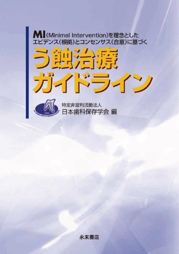 う蝕治療ガイドライン [単行本] 日本歯科保存学会 う蝕治療ガイドライン作成委員会