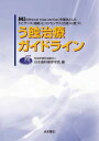 【30日間返品保証】商品説明に誤りがある場合は、無条件で弊社送料負担で商品到着後30日間返品を承ります。ご満足のいく取引となるよう精一杯対応させていただきます。※下記に商品説明およびコンディション詳細、出荷予定・配送方法・お届けまでの期間について記載しています。ご確認の上ご購入ください。【インボイス制度対応済み】当社ではインボイス制度に対応した適格請求書発行事業者番号（通称：T番号・登録番号）を印字した納品書（明細書）を商品に同梱してお送りしております。こちらをご利用いただくことで、税務申告時や確定申告時に消費税額控除を受けることが可能になります。また、適格請求書発行事業者番号の入った領収書・請求書をご注文履歴からダウンロードして頂くこともできます（宛名はご希望のものを入力して頂けます）。■商品名■う蝕治療ガイドライン [単行本] 日本歯科保存学会 う蝕治療ガイドライン作成委員会■出版社■永末書店■著者■日本歯科保存学会 う蝕治療ガイドライン作成委員会■発行年■2009/10/29■ISBN10■4816012095■ISBN13■9784816012099■コンディションランク■良いコンディションランク説明ほぼ新品：未使用に近い状態の商品非常に良い：傷や汚れが少なくきれいな状態の商品良い：多少の傷や汚れがあるが、概ね良好な状態の商品(中古品として並の状態の商品)可：傷や汚れが目立つものの、使用には問題ない状態の商品■コンディション詳細■書き込みありません。古本のため多少の使用感やスレ・キズ・傷みなどあることもございますが全体的に概ね良好な状態です。水濡れ防止梱包の上、迅速丁寧に発送させていただきます。【発送予定日について】こちらの商品は午前9時までのご注文は当日に発送致します。午前9時以降のご注文は翌日に発送致します。※日曜日・年末年始（12/31〜1/3）は除きます（日曜日・年末年始は発送休業日です。祝日は発送しています）。(例)・月曜0時〜9時までのご注文：月曜日に発送・月曜9時〜24時までのご注文：火曜日に発送・土曜0時〜9時までのご注文：土曜日に発送・土曜9時〜24時のご注文：月曜日に発送・日曜0時〜9時までのご注文：月曜日に発送・日曜9時〜24時のご注文：月曜日に発送【送付方法について】ネコポス、宅配便またはレターパックでの発送となります。関東地方・東北地方・新潟県・北海道・沖縄県・離島以外は、発送翌日に到着します。関東地方・東北地方・新潟県・北海道・沖縄県・離島は、発送後2日での到着となります。商品説明と著しく異なる点があった場合や異なる商品が届いた場合は、到着後30日間は無条件で着払いでご返品後に返金させていただきます。メールまたはご注文履歴からご連絡ください。