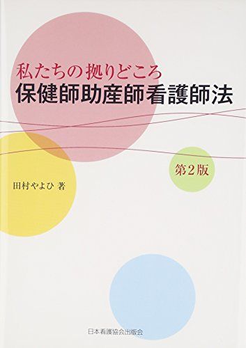 保健師助産師看護師法: 私たちの拠りどころ 田村 やよひ