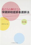 保健師助産師看護師法: 私たちの拠りどころ