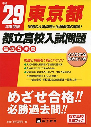 東京都都立高校入試問題 平成29年度受験