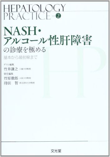 NASH륳ξ㳲οŤˤ롽ܤޤ (Hepatology Practice) [ñ] Ƿݰ