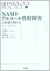 NASH・アルコール性肝障害の診療を極める―基本から最前線まで (Hepatology Practice) [単行本] 謙之，竹井