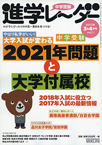 中学受験進学レーダー2017年3&4月号 中学受験 大学入試