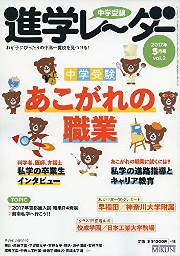 中学受験進学レーダー2017年5月号 中学受験あこがれの職業