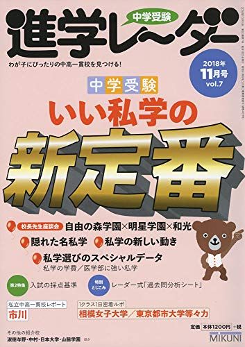 中学受験進学レーダー2018年11月号 中学受験 いい私学の新定番 進学レーダー編集部