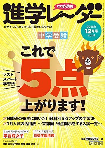 中学受験進学レーダー2018年12月号 中学受験 これで5点