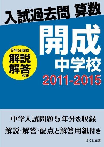 入試過去問算数（解説解答付き）　2011-2015　開成中学校 みくに出版