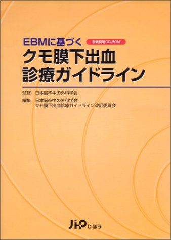 EBMに基づくクモ膜下出血診療ガイドライン 日本脳卒中の外科学会; 日本脳卒中の外科学会クモ膜下出血診療ガイドライン改訂委員会