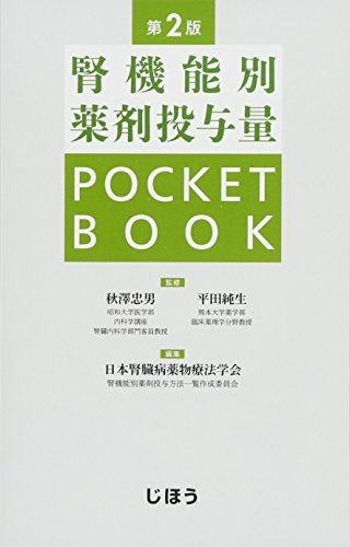 腎機能別薬剤投与量POCKETBOOK 第2版 [単行本] 秋澤 忠男、平田 純生; 日本腎臓病薬物療法学会 腎機能別薬剤投与方法一覧作成委員会