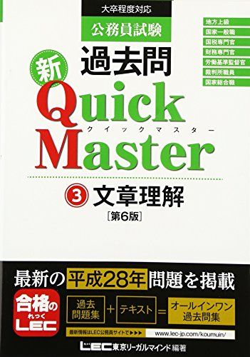 公務員試験 過去問 新クイックマスター 文章理解 第6版 [単行本] 東京リーガルマインド LEC総合研究所 公務員試験部