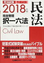 2018年版 司法試験 予備試験 完全整理択一六法 民法 (司法試験 予備試験対策シリーズ) 単行本 東京リーガルマインド LEC総合研究所 司法試験部