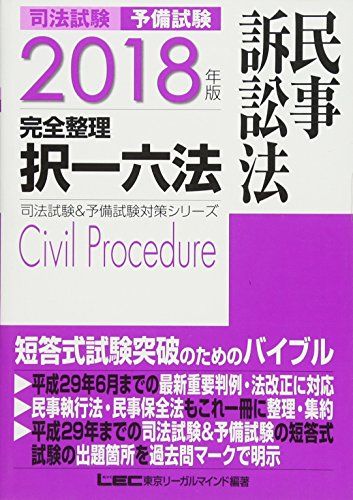 2018年版 司法試験&amp;予備試験 完全整理択一六法 民事訴訟法 (司法試験&amp;予備試験対策シリーズ) ..