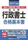 【30日間返品保証】商品説明に誤りがある場合は、無条件で弊社送料負担で商品到着後30日間返品を承ります。ご満足のいく取引となるよう精一杯対応させていただきます。※下記に商品説明およびコンディション詳細、出荷予定・配送方法・お届けまでの期間について記載しています。ご確認の上ご購入ください。【インボイス制度対応済み】当社ではインボイス制度に対応した適格請求書発行事業者番号（通称：T番号・登録番号）を印字した納品書（明細書）を商品に同梱してお送りしております。こちらをご利用いただくことで、税務申告時や確定申告時に消費税額控除を受けることが可能になります。また、適格請求書発行事業者番号の入った領収書・請求書をご注文履歴からダウンロードして頂くこともできます（宛名はご希望のものを入力して頂けます）。■商品名■2017年版出る順行政書士 合格基本書 (出る順行政書士シリーズ)■出版社■東京リーガルマインド■著者■東京リーガルマインド LEC総合研究所 行政書士試験部■発行年■2017/01/07■ISBN10■4844958011■ISBN13■9784844958017■コンディションランク■良いコンディションランク説明ほぼ新品：未使用に近い状態の商品非常に良い：傷や汚れが少なくきれいな状態の商品良い：多少の傷や汚れがあるが、概ね良好な状態の商品(中古品として並の状態の商品)可：傷や汚れが目立つものの、使用には問題ない状態の商品■コンディション詳細■書き込みありません。古本のため多少の使用感やスレ・キズ・傷みなどあることもございますが全体的に概ね良好な状態です。水濡れ防止梱包の上、迅速丁寧に発送させていただきます。【発送予定日について】こちらの商品は午前9時までのご注文は当日に発送致します。午前9時以降のご注文は翌日に発送致します。※日曜日・年末年始（12/31〜1/3）は除きます（日曜日・年末年始は発送休業日です。祝日は発送しています）。(例)・月曜0時〜9時までのご注文：月曜日に発送・月曜9時〜24時までのご注文：火曜日に発送・土曜0時〜9時までのご注文：土曜日に発送・土曜9時〜24時のご注文：月曜日に発送・日曜0時〜9時までのご注文：月曜日に発送・日曜9時〜24時のご注文：月曜日に発送【送付方法について】ネコポス、宅配便またはレターパックでの発送となります。関東地方・東北地方・新潟県・北海道・沖縄県・離島以外は、発送翌日に到着します。関東地方・東北地方・新潟県・北海道・沖縄県・離島は、発送後2日での到着となります。商品説明と著しく異なる点があった場合や異なる商品が届いた場合は、到着後30日間は無条件で着払いでご返品後に返金させていただきます。メールまたはご注文履歴からご連絡ください。