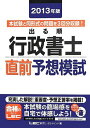 2013年版 出る順行政書士 直前予想模試 (出る順行政書士シリーズ) 東京リーガルマインド