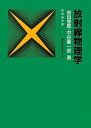 放射線物理学 (放射線双書) 徳思,柴田; 儀一郎,中谷