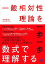 一般相対性理論を一歩一歩数式で理解する 単行本 俊全， 石井