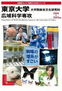 「変革する大学」東京大学大学院総合文化研究科08-09 (日経BPムック 「変革する大学」シリーズ)