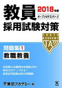 教員採用試験対策問題集〈1〉教職教養〈2018年度〉 (オープンセサミシリーズ)  東京アカデミー