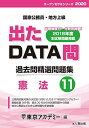 【30日間返品保証】商品説明に誤りがある場合は、無条件で弊社送料負担で商品到着後30日間返品を承ります。ご満足のいく取引となるよう精一杯対応させていただきます。※下記に商品説明およびコンディション詳細、出荷予定・配送方法・お届けまでの期間について記載しています。ご確認の上ご購入ください。【インボイス制度対応済み】当社ではインボイス制度に対応した適格請求書発行事業者番号（通称：T番号・登録番号）を印字した納品書（明細書）を商品に同梱してお送りしております。こちらをご利用いただくことで、税務申告時や確定申告時に消費税額控除を受けることが可能になります。また、適格請求書発行事業者番号の入った領収書・請求書をご注文履歴からダウンロードして頂くこともできます（宛名はご希望のものを入力して頂けます）。■商品名■出たDATA問 11 憲法 2020年度版 国家公務員・地方上級 (東京アカデミー編) 東京アカデミー■出版社■七賢出版■著者■東京アカデミー■発行年■2018/12/01■ISBN10■4864554013■ISBN13■9784864554015■コンディションランク■可コンディションランク説明ほぼ新品：未使用に近い状態の商品非常に良い：傷や汚れが少なくきれいな状態の商品良い：多少の傷や汚れがあるが、概ね良好な状態の商品(中古品として並の状態の商品)可：傷や汚れが目立つものの、使用には問題ない状態の商品■コンディション詳細■別冊付き。当商品はコンディション「可」の商品となります。多少の書き込みが有る場合や使用感、傷み、汚れ、記名・押印の消し跡・切り取り跡、箱・カバー欠品などがある場合もございますが、使用には問題のない状態です。水濡れ防止梱包の上、迅速丁寧に発送させていただきます。【発送予定日について】こちらの商品は午前9時までのご注文は当日に発送致します。午前9時以降のご注文は翌日に発送致します。※日曜日・年末年始（12/31〜1/3）は除きます（日曜日・年末年始は発送休業日です。祝日は発送しています）。(例)・月曜0時〜9時までのご注文：月曜日に発送・月曜9時〜24時までのご注文：火曜日に発送・土曜0時〜9時までのご注文：土曜日に発送・土曜9時〜24時のご注文：月曜日に発送・日曜0時〜9時までのご注文：月曜日に発送・日曜9時〜24時のご注文：月曜日に発送【送付方法について】ネコポス、宅配便またはレターパックでの発送となります。関東地方・東北地方・新潟県・北海道・沖縄県・離島以外は、発送翌日に到着します。関東地方・東北地方・新潟県・北海道・沖縄県・離島は、発送後2日での到着となります。商品説明と著しく異なる点があった場合や異なる商品が届いた場合は、到着後30日間は無条件で着払いでご返品後に返金させていただきます。メールまたはご注文履歴からご連絡ください。