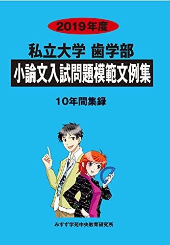 私立大学歯学部小論文入試問題模範文例集 2019年度  みすず学苑中央教育研究所