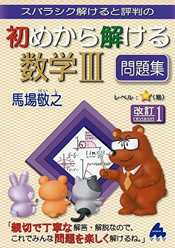 初めから解ける数学3問題集 改訂: スバラシク解けると評判の 馬場 敬之