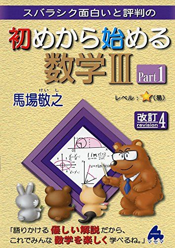 スバラシク面白いと評判の初めから始める数学3 Part1 馬場 敬之