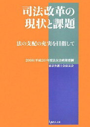 司法改革の現状と課題?法の支配の充実を目指して [単行本] 東京弁護士会法友会