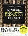 JS Node.jsによるWebクローラー/ネットエージェント開発テクニック 単行本 クジラ飛行机