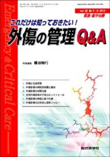 救急・集中治療 10年5・6月号 22ー5・6 これだけは知っておきたい!外傷の管理Q&amp;A 横田裕行