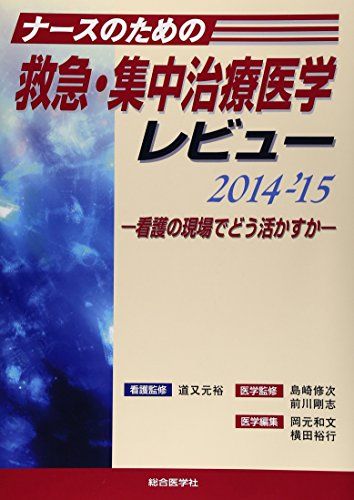 ナースのための救急・集中治療医学レビュー 2014ー’15―看護の現場でどう活かすか 横田裕行; 岡元和文