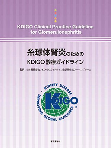 糸球体腎炎のためのKDIGO診療ガイドライン [単行本] 日本腎臓学会; KDIGOガイドライン全訳版作成ワーキングチーム