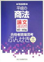 平成の商法 論文過去問H1~H16 合格者現場思考ぶんせき本―司法試験