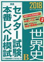 【30日間返品保証】商品説明に誤りがある場合は、無条件で弊社送料負担で商品到着後30日間返品を承ります。ご満足のいく取引となるよう精一杯対応させていただきます。※下記に商品説明およびコンディション詳細、出荷予定・配送方法・お届けまでの期間について記載しています。ご確認の上ご購入ください。【インボイス制度対応済み】当社ではインボイス制度に対応した適格請求書発行事業者番号（通称：T番号・登録番号）を印字した納品書（明細書）を商品に同梱してお送りしております。こちらをご利用いただくことで、税務申告時や確定申告時に消費税額控除を受けることが可能になります。また、適格請求書発行事業者番号の入った領収書・請求書をご注文履歴からダウンロードして頂くこともできます（宛名はご希望のものを入力して頂けます）。■商品名■2018センター試験本番レベル模試 世界史B (東進ブックス センター試験本番レベル模試) [単行本] 東進ハイスクール; 東進衛星予備校■出版社■ナガセ■著者■東進ハイスクール■発行年■2017/08/01■ISBN10■4890857532■ISBN13■9784890857531■コンディションランク■非常に良いコンディションランク説明ほぼ新品：未使用に近い状態の商品非常に良い：傷や汚れが少なくきれいな状態の商品良い：多少の傷や汚れがあるが、概ね良好な状態の商品(中古品として並の状態の商品)可：傷や汚れが目立つものの、使用には問題ない状態の商品■コンディション詳細■別冊付き。書き込みありません。古本ではございますが、使用感少なくきれいな状態の書籍です。弊社基準で良よりコンデションが良いと判断された商品となります。水濡れ防止梱包の上、迅速丁寧に発送させていただきます。【発送予定日について】こちらの商品は午前9時までのご注文は当日に発送致します。午前9時以降のご注文は翌日に発送致します。※日曜日・年末年始（12/31〜1/3）は除きます（日曜日・年末年始は発送休業日です。祝日は発送しています）。(例)・月曜0時〜9時までのご注文：月曜日に発送・月曜9時〜24時までのご注文：火曜日に発送・土曜0時〜9時までのご注文：土曜日に発送・土曜9時〜24時のご注文：月曜日に発送・日曜0時〜9時までのご注文：月曜日に発送・日曜9時〜24時のご注文：月曜日に発送【送付方法について】ネコポス、宅配便またはレターパックでの発送となります。関東地方・東北地方・新潟県・北海道・沖縄県・離島以外は、発送翌日に到着します。関東地方・東北地方・新潟県・北海道・沖縄県・離島は、発送後2日での到着となります。商品説明と著しく異なる点があった場合や異なる商品が届いた場合は、到着後30日間は無条件で着払いでご返品後に返金させていただきます。メールまたはご注文履歴からご連絡ください。